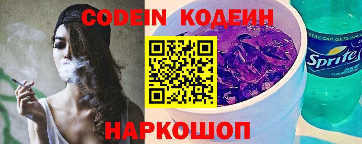 Codein напиток Lean (лин)  Кодеиновый сироп Lean Purple Drank  Вход с VPN  Мурманск 