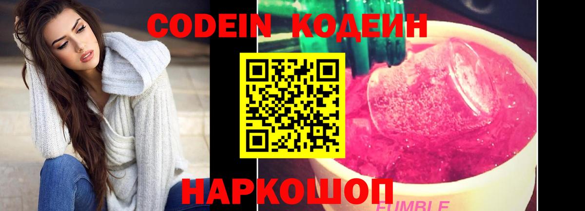 Кодеин Purple Drank Мурманск